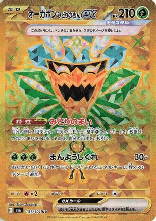 Teal Mask Ogerpon ex - 131/101 (131/101) - SV6 Transformation Mask Holofoil