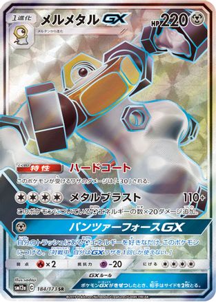 Melmetal GX (JP Tag All Stars) 184/173  - Holofoil Miscellaneous Cards & Products - Holo Rare