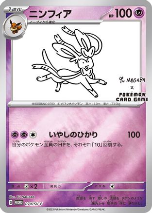 Sylveon - 070/SV-P (Yu Nagaba)/SV-P  - Reverse Holofoil Miscellaneous Cards & Products - Promo