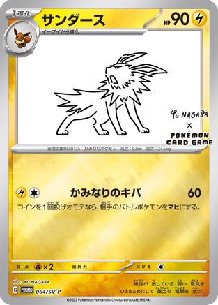 Jolteon - 064/SV-P (Yu Nagaba)/SV-P  - Reverse Holofoil Miscellaneous Cards & Products - Promo