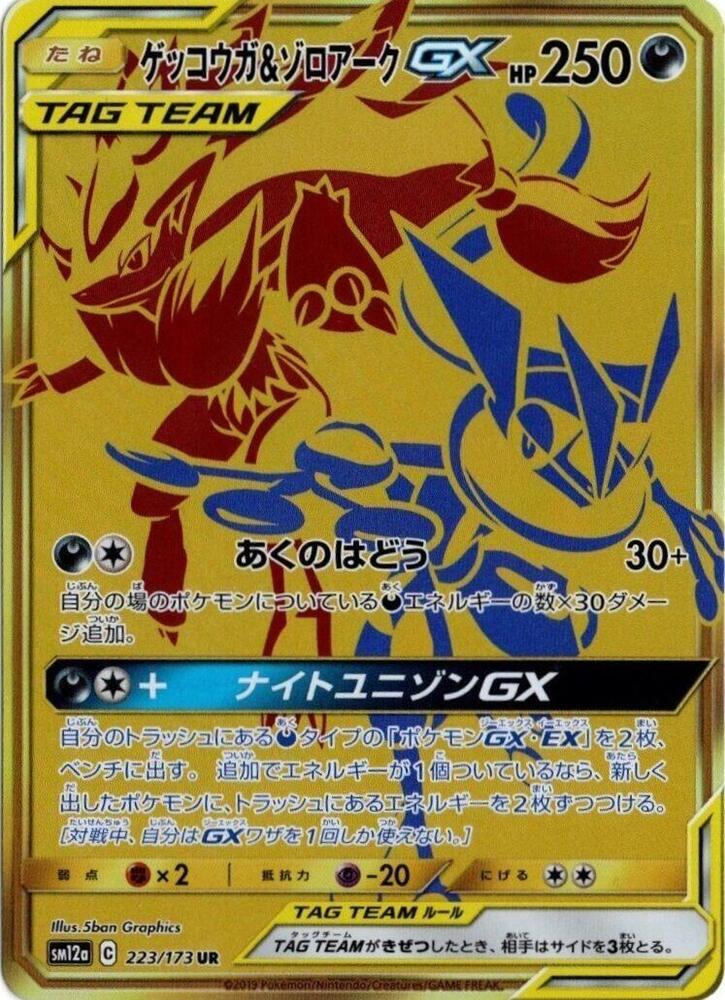 Greninja & Zoroark GX - 223/173 - SM12a: TAG TEAM GX: Tag All Stars (SM12a)